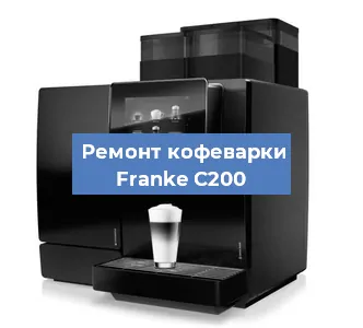 Ремонт кофемашины Franke C200 в Нижнем Новгороде